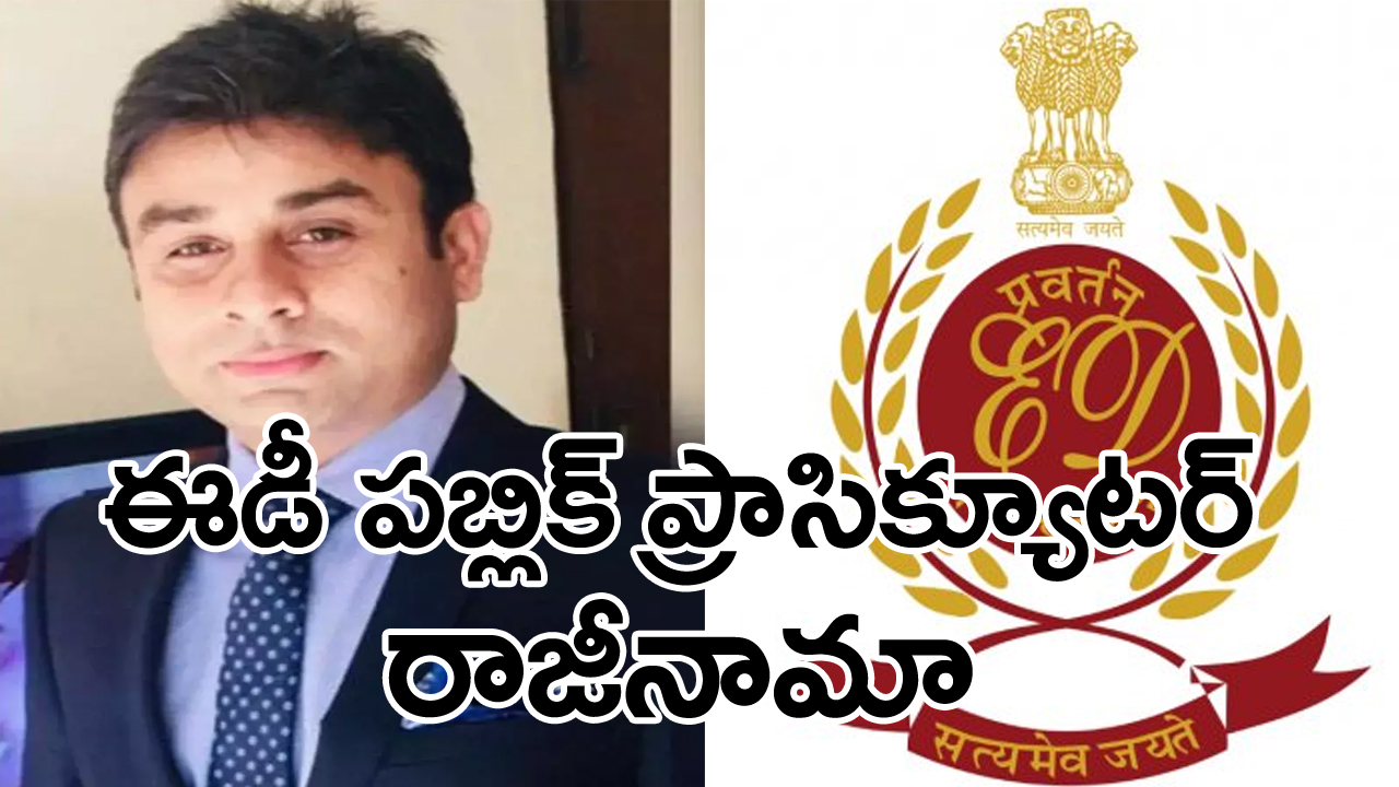 Delhi Liquior Scam Case: ఈడీ పబ్లిక్ ప్రాసిక్యూటర్ నితీష్ రాణా రిజైన్