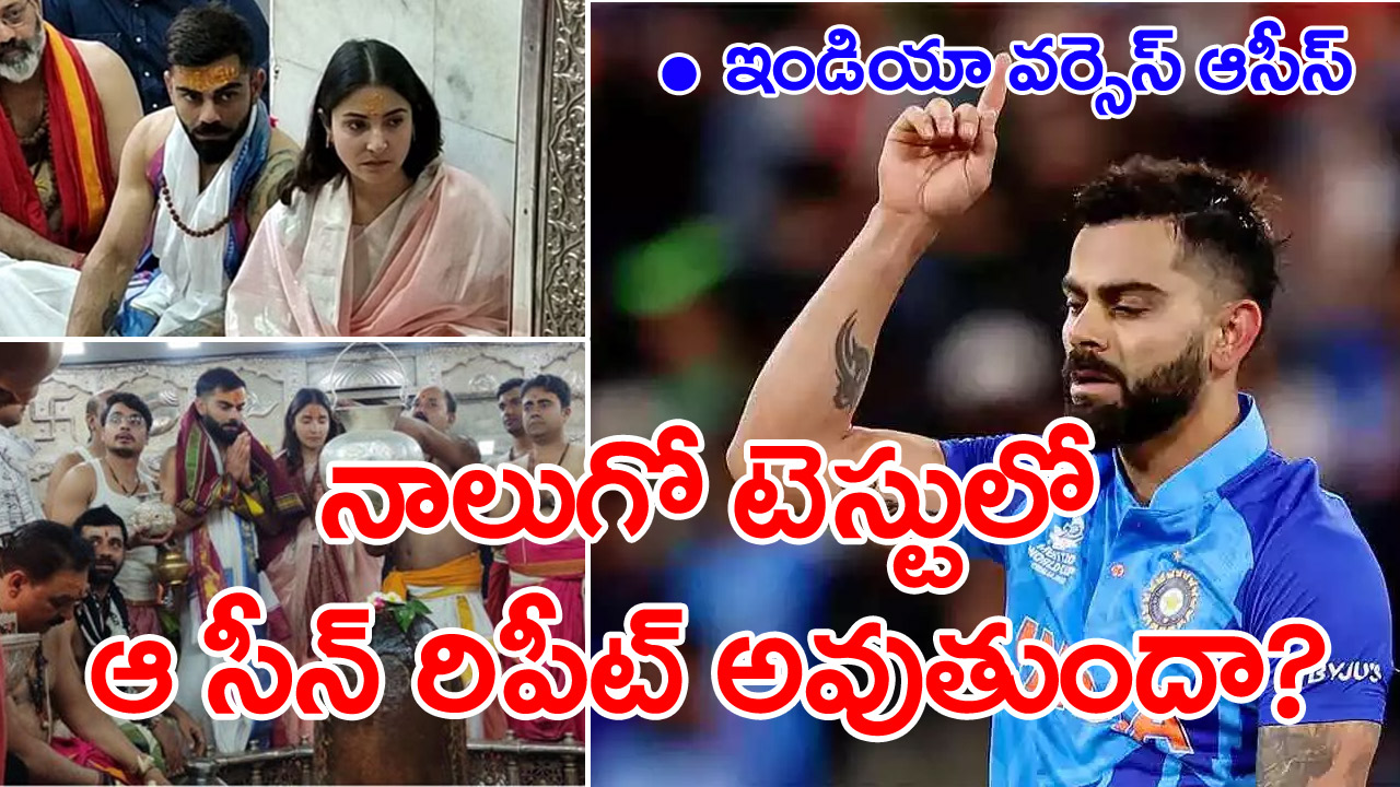 Virat kohli: విరాట్ కోహ్లీ ఉజ్జయినీ ఆలయాన్ని  సందర్శించడంతో ఈసారి కూడా అలా జరుగుతుందా?..