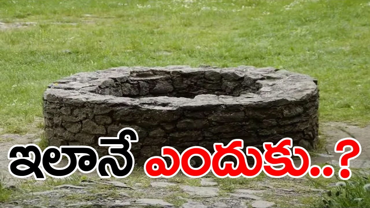 బావులు చతురస్రం, త్రికోణంలో కాకుండా గుండ్రంగానే ఎందుకుంటాయి? వీటి వెనుక శాస్త్రీయ కారణం ఇదేనని తెలిస్తే...