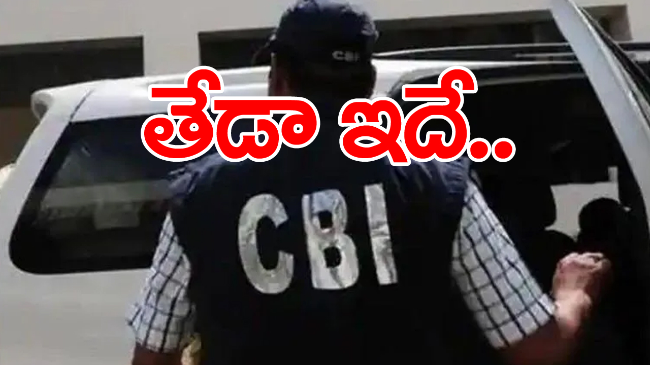 Difference Between CBI And CID: సీబీఐ, సీఐడీ రెండూ ఒకేలాంటివని, వాటి పనితీరూ ఒకటే‌నని అనుకునేవారు... తప్పకుండా ఇది చదవాల్సిందే! 