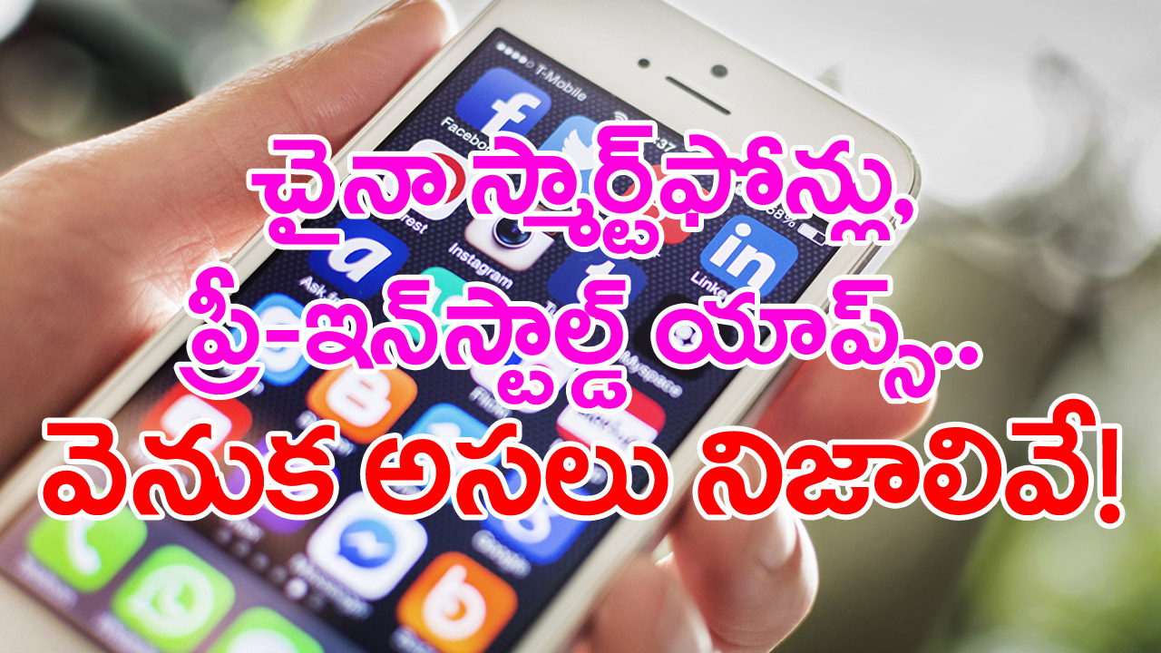 China smartphones: చైనా ఫోన్లు అంత డేంజరా?.. యూజర్లు తెలుసుకోవాల్సిన అసలు విషయాలు ఇవే.. !