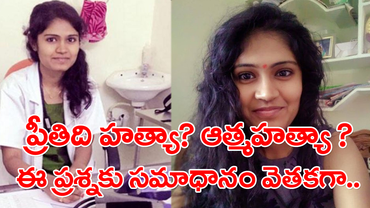 Dharavath Preethi Death: ప్రీతి శరీరంలో విషాలు ఉన్నాయా అని టాక్సికాలజీ పరీక్షకు శాంపిల్స్‌ పంపగా..