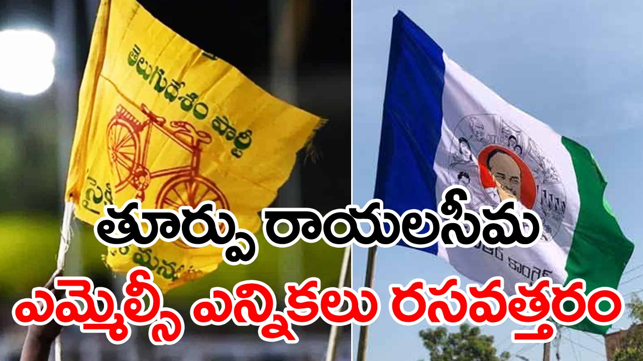 MLC Elections: రాజకీయంగా వేడి పుట్టిస్తున్న..ఉపాధ్యాయ, పట్టుభద్రుల ఎమ్మెల్సీ ఎన్నికలు.. 