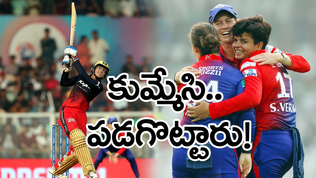 Womens Premier League: బోణీ కొట్టిన ఢిల్లీ.. బెంగళూరుపై ఘన విజయం