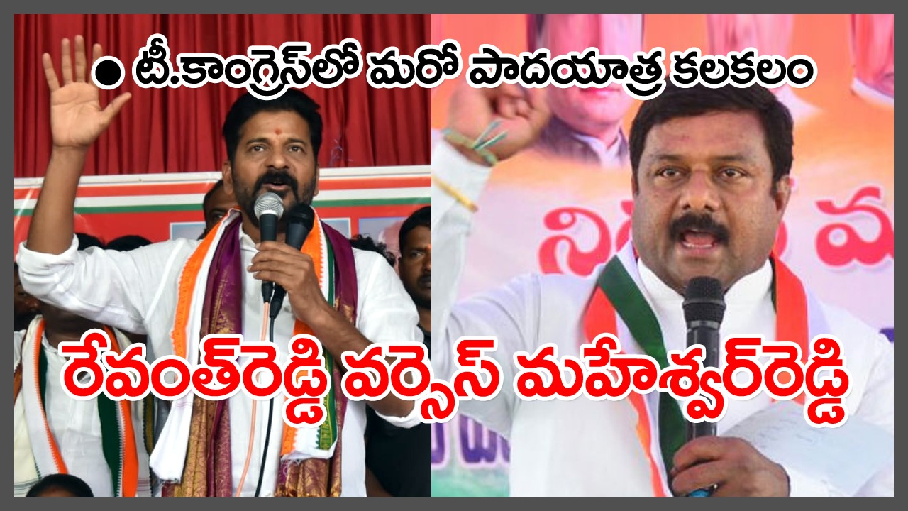 Revanth Vs Maheshwar: మహేశ్వర్‌రెడ్డి పాదయాత్రపై రేవంత్‌ రియాక్షన్‌ ఏంటి?..యాత్రకు గ్రీన్‌ సిగ్నల్‌ ఇచ్చిందెవరు..?