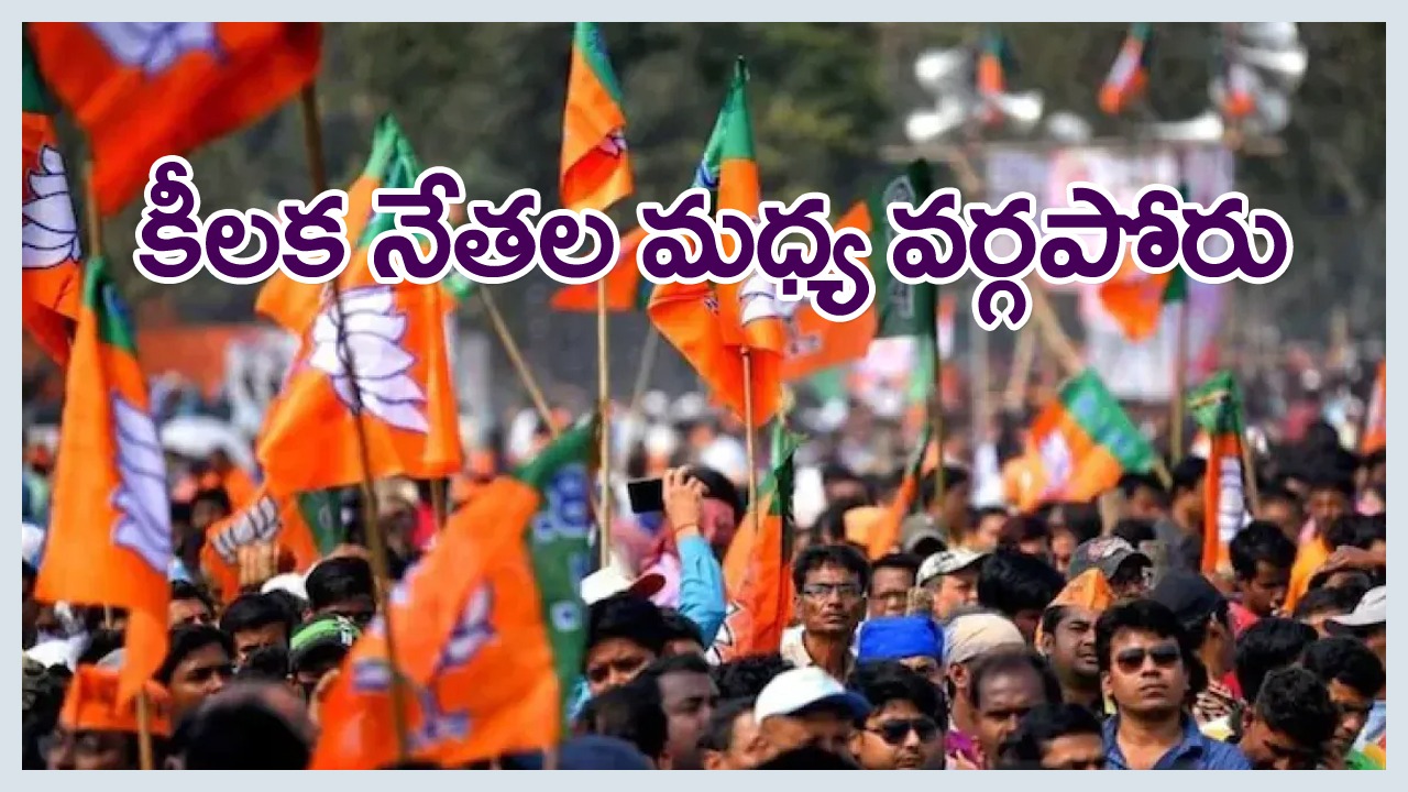 BJP: లీడర్ల తీరుతో క్యాడర్‌లో అయోమయం..ఎవరికి వారే యమునా తీరే అన్నట్లు వ్యవహారం..!