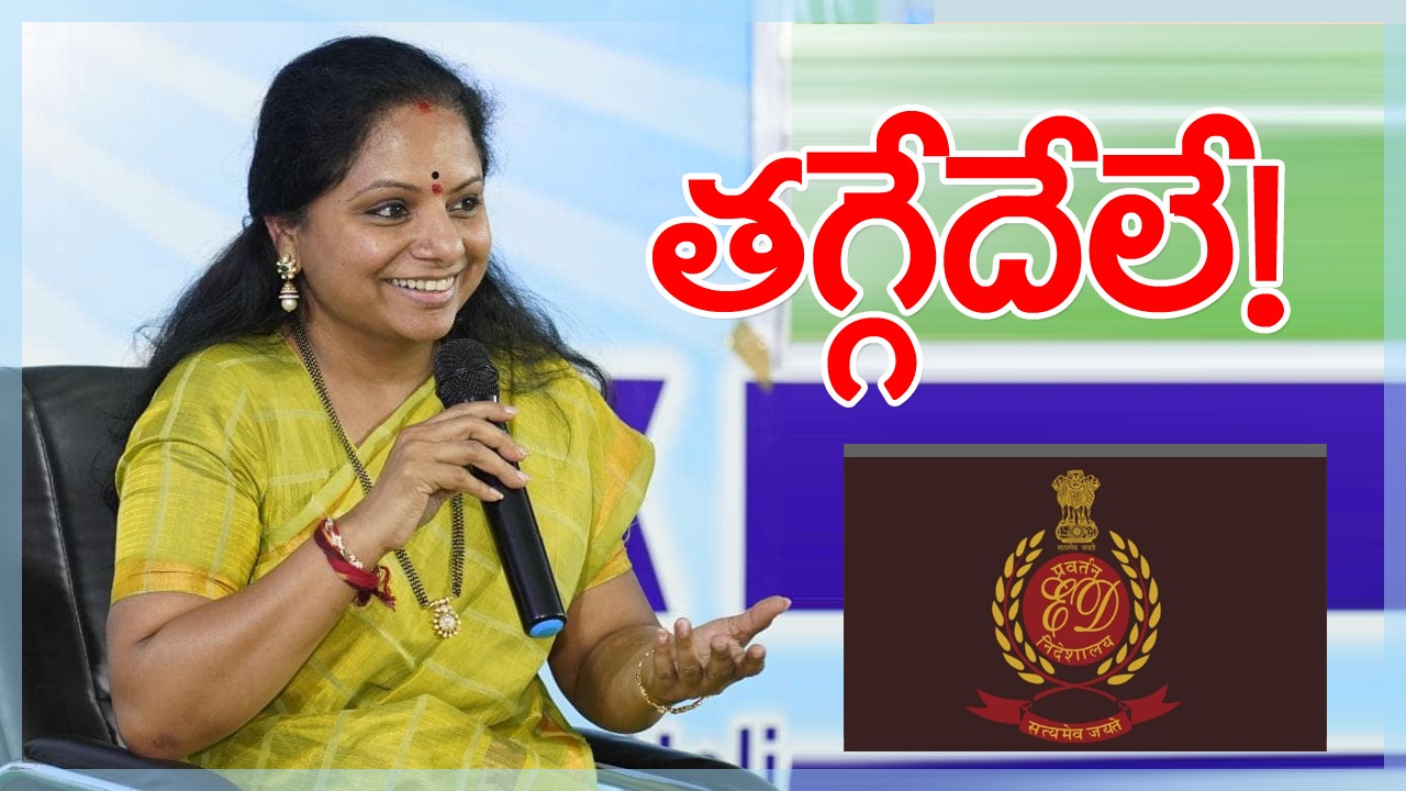 Delhi Liquor Scam : ఈడీ నోటీసులపై ఎమ్మెల్సీ కవిత రియాక్షన్ ఇదీ..