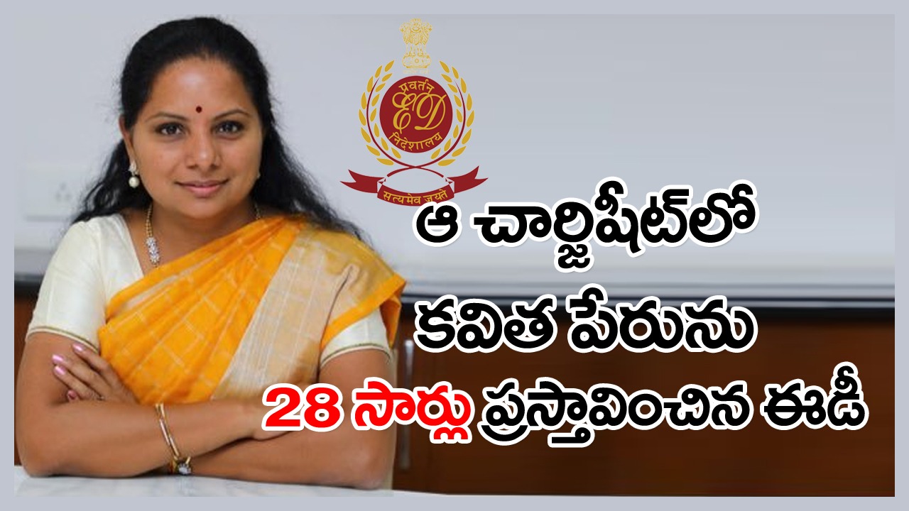 Delhi Liquor Scam : ఆ చార్జిషీట్‌లో కవిత గురించి కీలక విషయాలు..