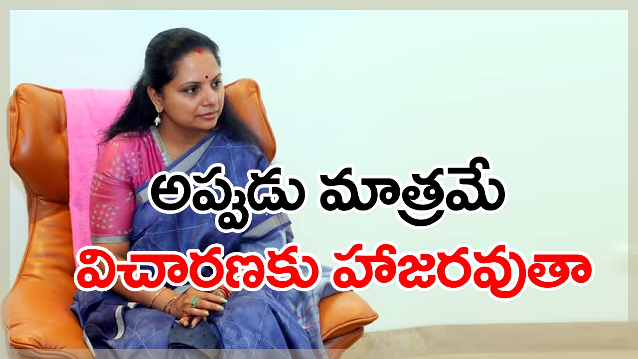 Delhi Liquor Scam : ఈడీకి ఎమ్మెల్సీ కవిత లేఖ..