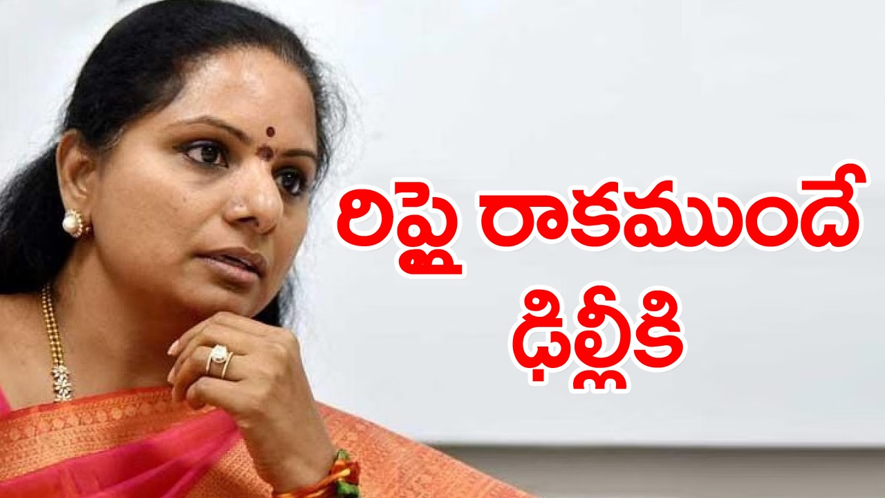 Delhi Liquor Scam : ఈడీ నుంచి రాని రిప్లై.. కేసీఆర్ ఫోన్ కాల్ తర్వాత ఢిల్లీకి పయనమైన ఎమ్మెల్సీ కవిత.. బీఆర్ఎస్‌లో నరాలు తెగే ఉత్కంఠ!