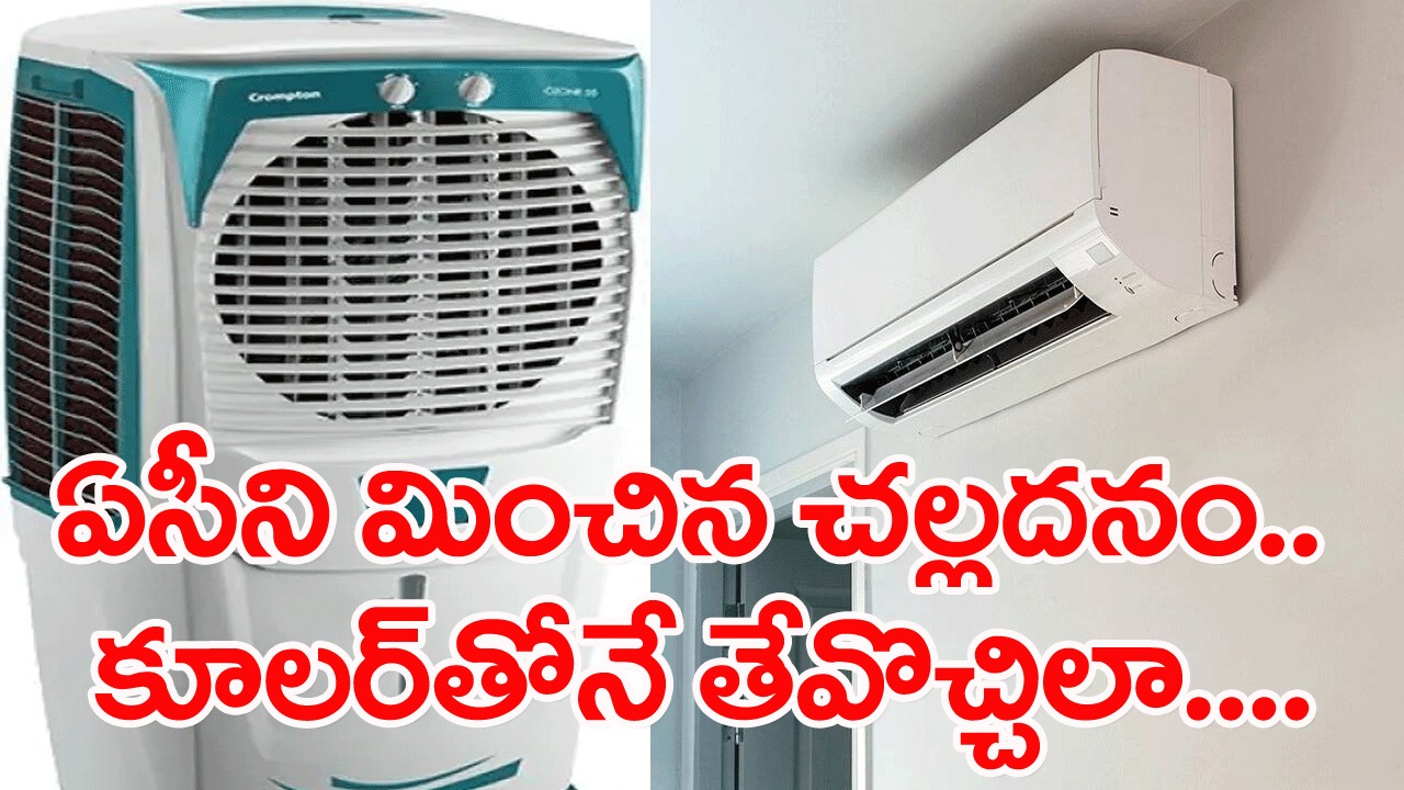 AC vs Cooler: ఏసీ కొనేంత బడ్జెట్ లేదా..? ఈ సింపుల్ టిప్స్‌తో కూలర్‌తోనే ఏసీని మించిన చల్లదనం..!