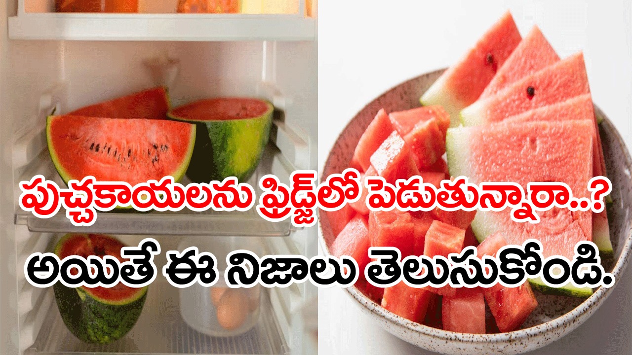 Watermelon In Fridge: సమ్మర్ కదా అని పుచ్చకాయలను తెగ లాగించేస్తున్నారా..? ఫ్రిడ్జ్‌లో పెట్టి మాత్రం అస్సలు తినొద్దు.. ఎందుకంటే..!