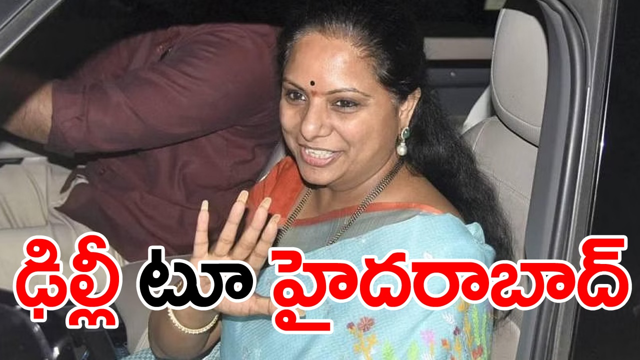 Mlc Kavitha: హైదరాబాద్ చేరుకున్న కవిత..విచారణ వివరాలను కేసీఆర్‎తో చర్చించే అవకాశం..
