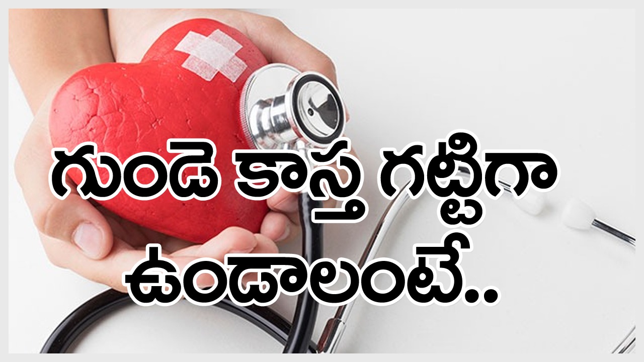 heart attack: గుండె బలంగా ఉండాలంటే ఇలా చేయడమే.. లేదంటే మీ ఆరోగ్యం డౌటే..!