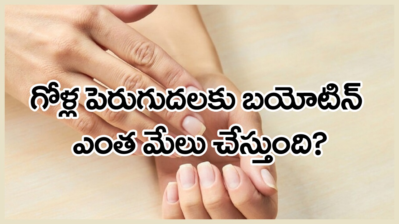 nail growth: చేతి గోళ్ళు పెళుసుగా ఉండి విరిగిపోతున్నాయా? బలంగా పెరగాలంటే ఇవి తినాల్సిందే..!