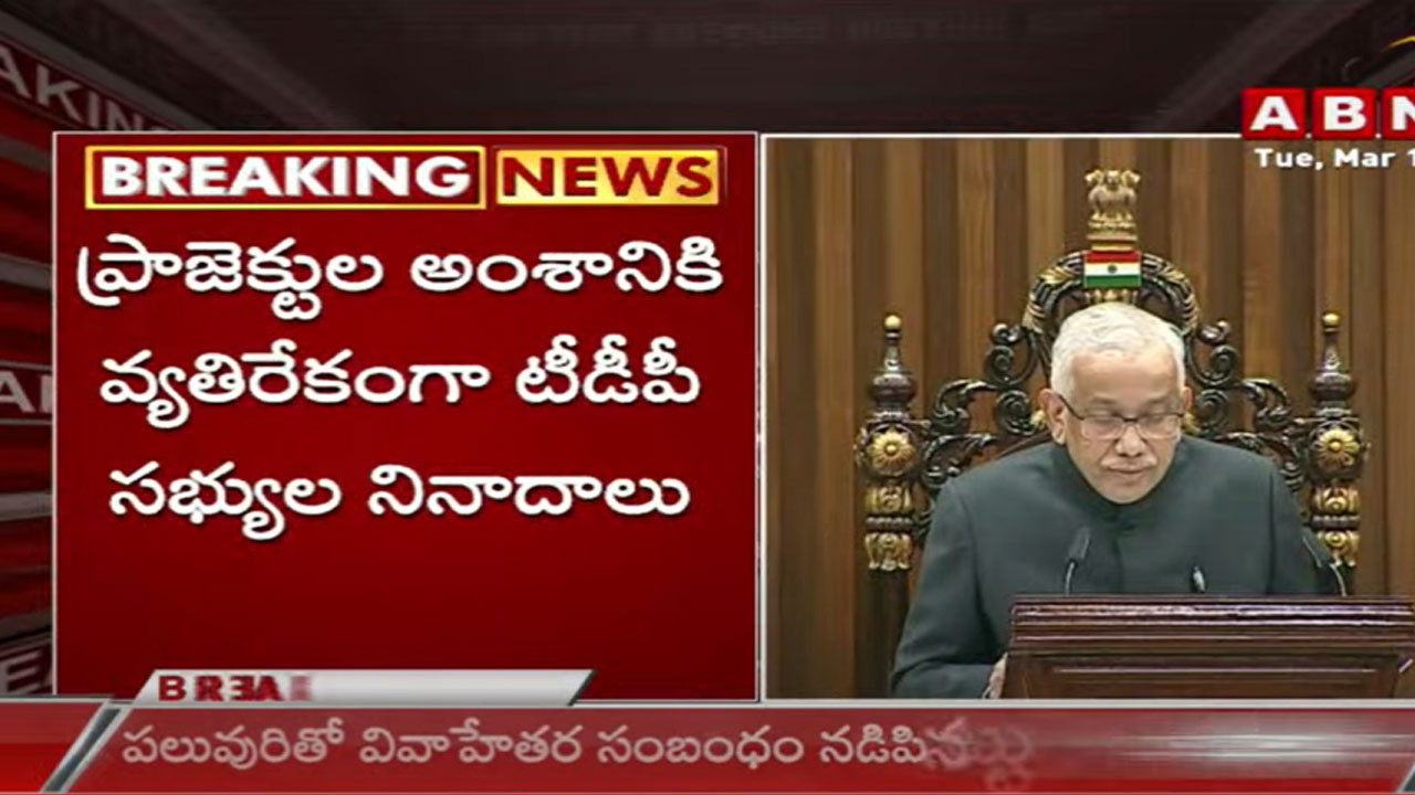 AP Assembly: గవర్నర్‌తో అసత్యాలు పలికిస్తున్నారు... సభలో టీడీపీ సభ్యుల నినాదాలు.. వాకౌట్