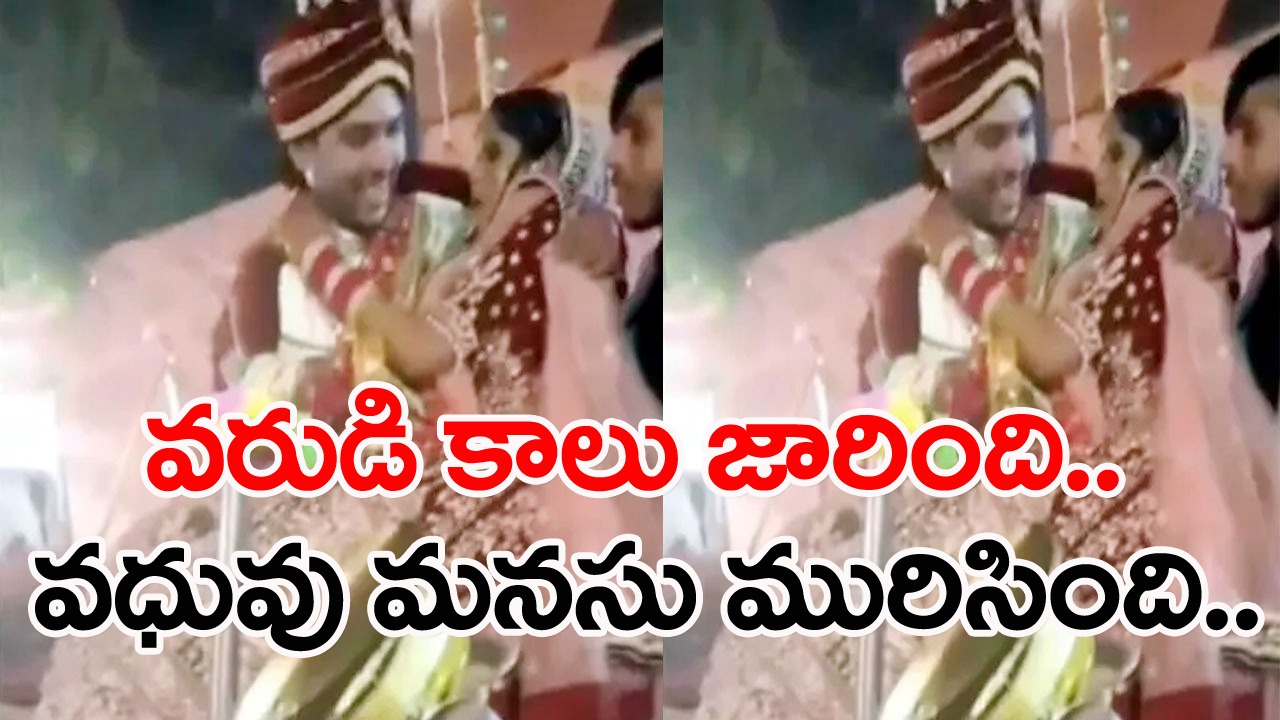 Funny Video: వధువును ఎత్తుకుని మెట్లు దిగుతూ అకస్మాత్తుగా కిందపడిపోయాడు.. మరుక్షణమే వరుడు చేసిన పనేంటో మీరే చూడండి..!