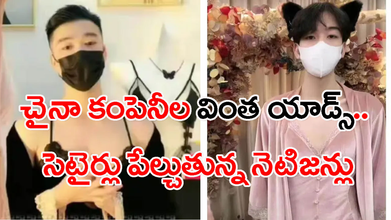 China: రూటు మార్చిన చైనా కంపెనీలు.. లో దుస్తుల ప్రకటనల్లో అమ్మాయిలు నటించకూడదని ప్రభుత్వం నిషేధిస్తే.. 