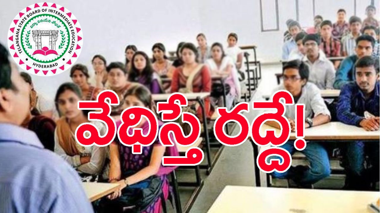 Inter Board: ప్రైవేటుకు ముకుతాడు! వేధిస్తే శాశ్వతంగా రద్దే!