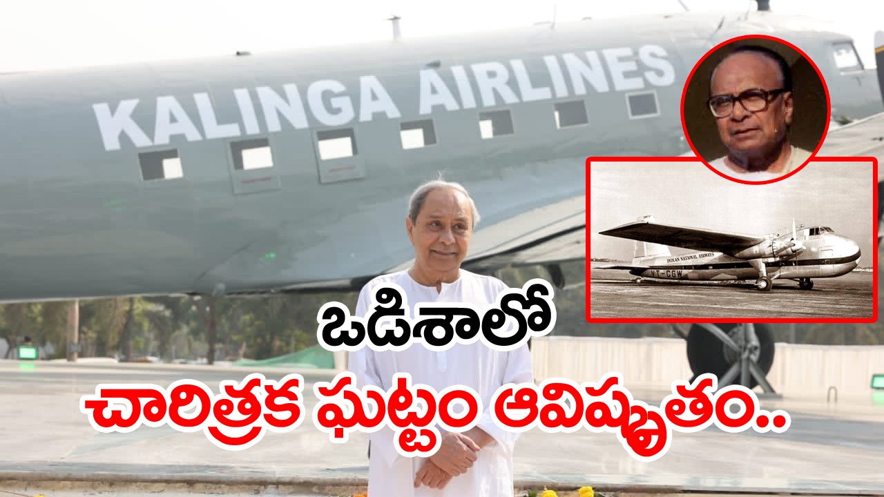 Dakota Aircraft: సాకారమైన ఒడిశా ప్రజల చిరకాల స్వప్నం