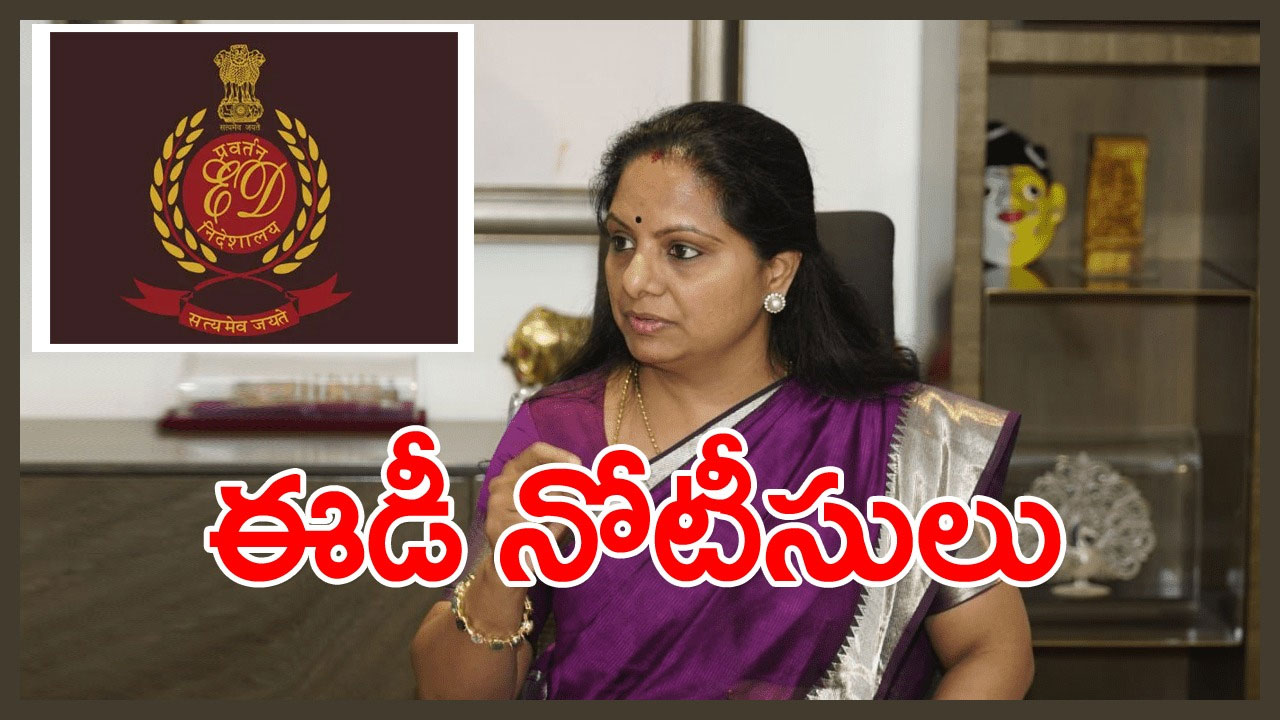 Delhi Liquor Scam : ఢిల్లీ లిక్కర్ స్కామ్‌లో కీలక పరిణామం.. ఎమ్మెల్సీ కవితకు నోటీసులు..