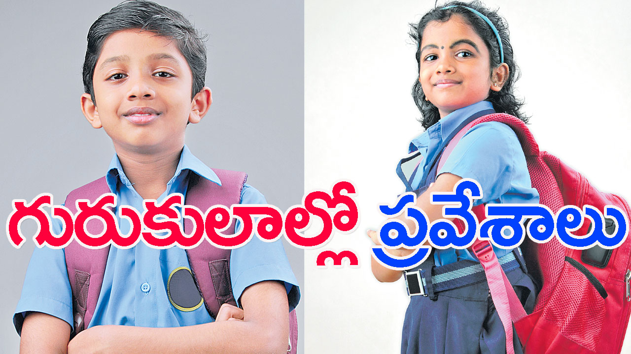 AP గురుకులాల్లో అయిదో తరగతి ప్రవేశాలు.. కండిషన్ అప్లై!