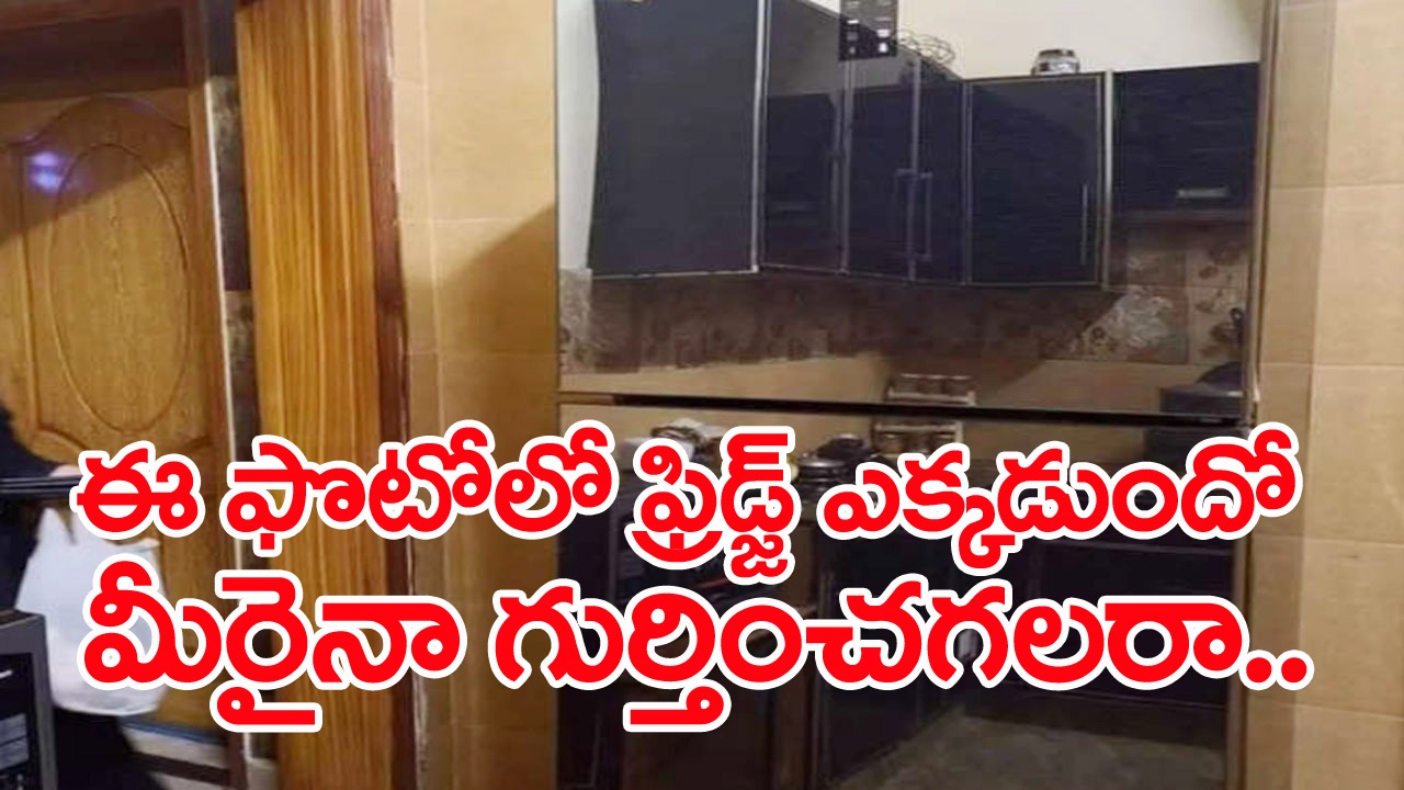 Viral Photo: అమ్మకానికి ఫ్రిడ్జ్.. అంటూ సోషల్ మీడియాలో ఓ వ్యక్తి పోస్ట్.. అసలు ఫ్రిడ్జ్ ఎక్కడుంది బాబూ.. అంటూ నెటిజన్ల సెటైర్లు..!