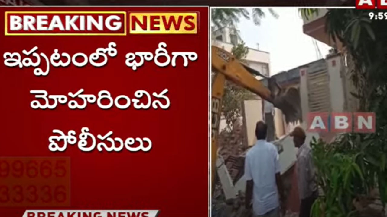 AP News: ఇప్పటంలో టెన్షన్.. టెన్షన్