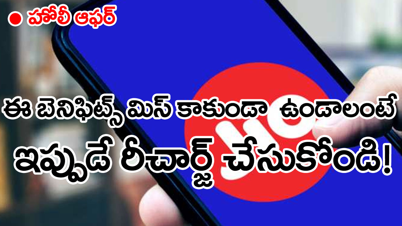 Holi offer from Jio: మీరు జియో యూజర్లా?.. ఇప్పుడు రీచార్జ్ చేసుకుంటే ఎన్ని లాభాలో తెలుసా?