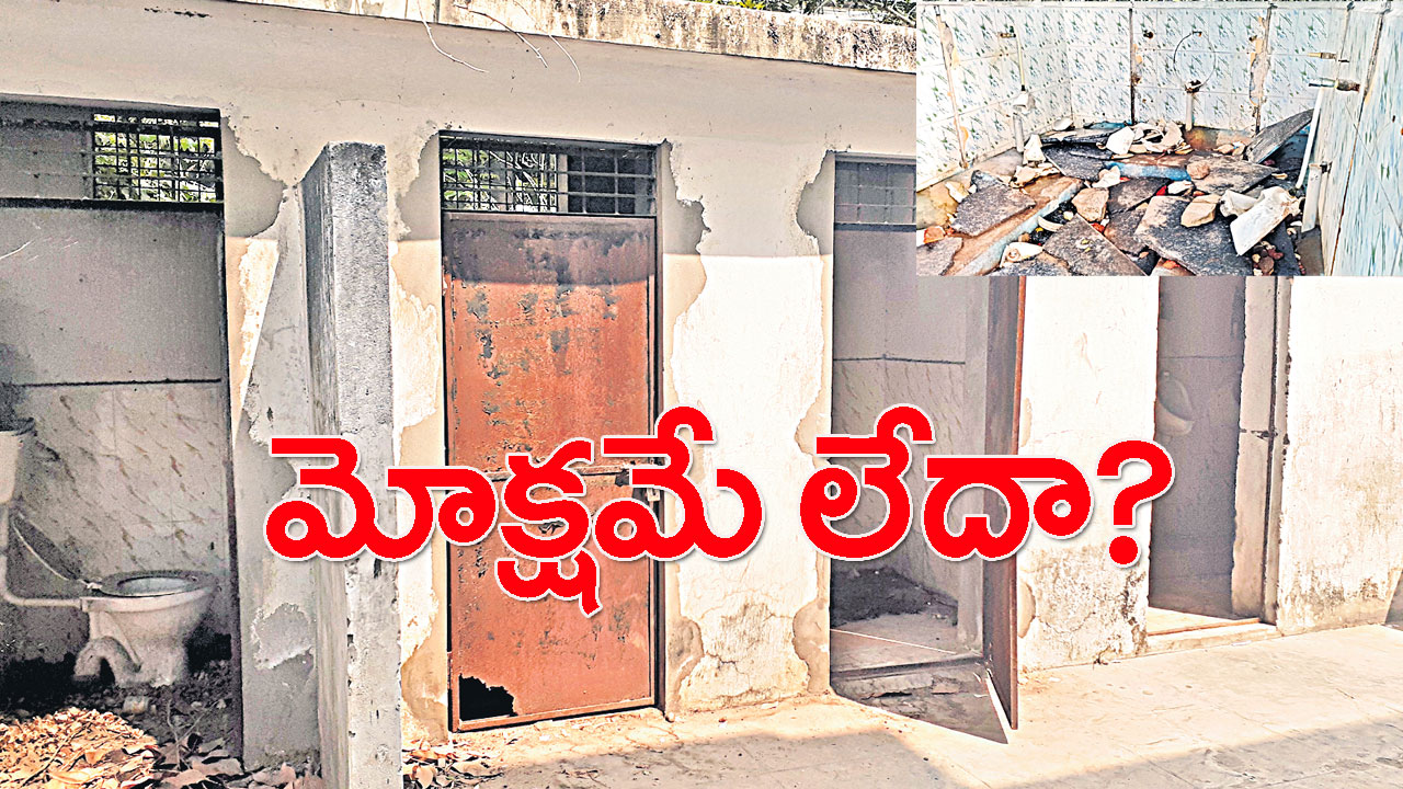 School toilets: 500 మందికి మూడే మరుగుదొడ్లు.. భాగ్యనగరంలో దారుణ పరిస్థితులు!