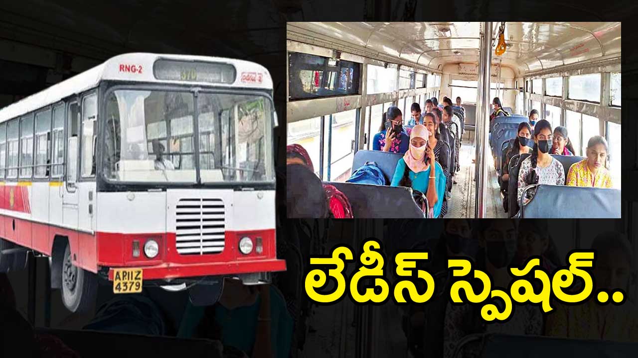 TSRTC: హైదరాబాద్‌లోని 10 రద్దీ రూట్లలో లేడీస్ స్పెషల్ సిటీ బస్సులు.. ఏఏ రూట్లంటే..