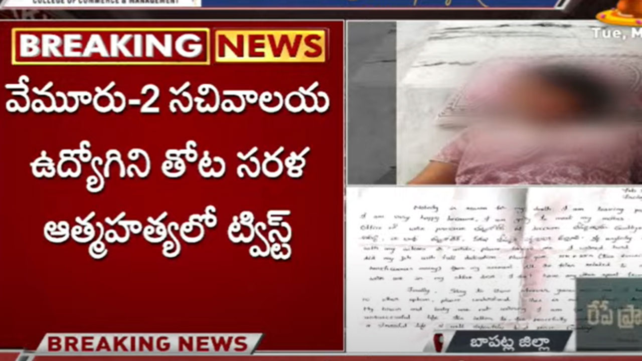 AP News: బాపట్ల సచివాలయ ఉద్యోగిని ఆత్మహత్యలో కొత్త ట్విస్ట్