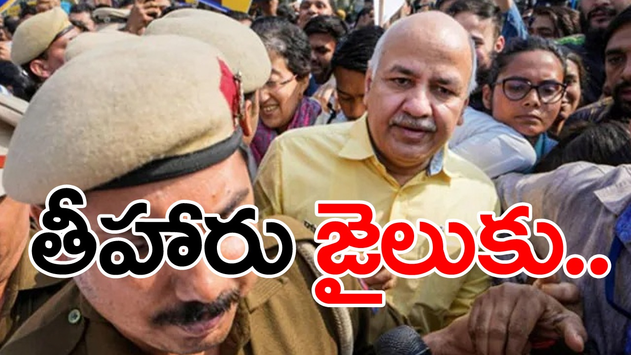 Delhi Liquor Case:  జ్యుడిషియల్ కస్టడీకి సిసోడియా