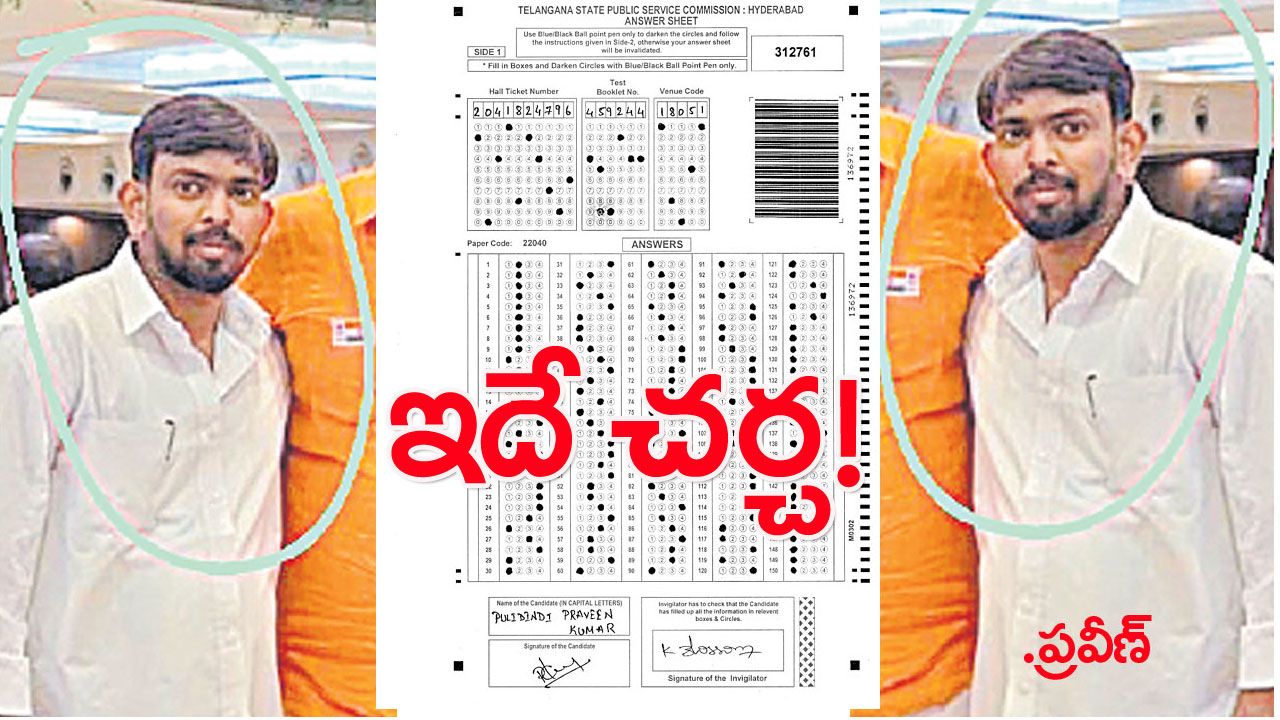 TSPSC paper leak: ప్రవీణ్‌ ఓఎంఆర్‌ షీట్‌పై ఎలాంటి చర్చ జరుగుతోంది అంటే..!