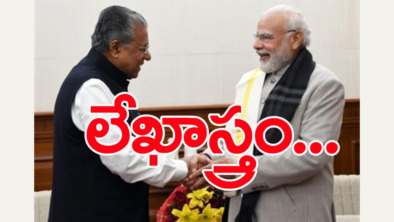 Pinarayi Vijayan: ప్రధానికి కేరళ సీఎం లేఖ...