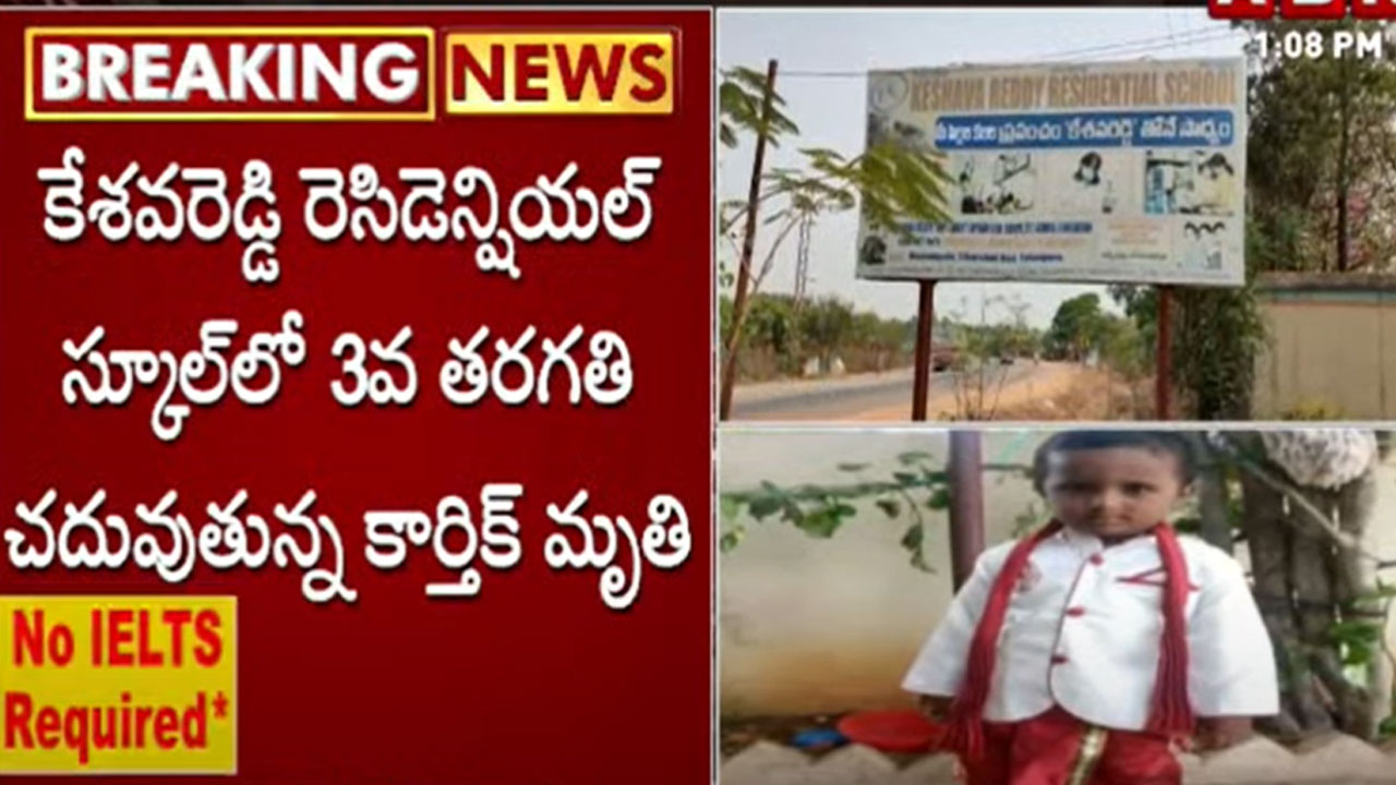 TS News: కేశవరెడ్డి రెసిడెన్షియల్ స్కూల్లో విద్యార్థి మృతి.. టీచర్ కొట్టడం వల్లే అంటూ..