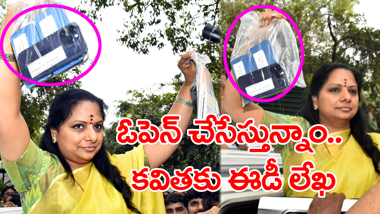 MLC Kavitha : కవితకు ఈడీ బిగ్ ట్విస్ట్..