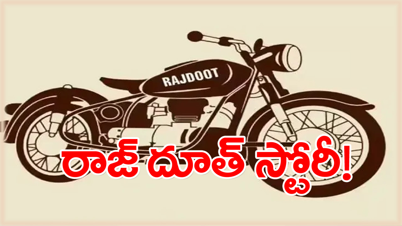 ఆ వాహనం 80 దశకంలో బైక్ ప్రియుల కల.. నేటికీ ఎవరూ మరచిపోలేని ‘‘రాజ్ దూత్’’ కథ ఇదే!