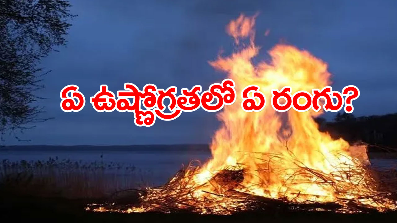 fire temprature: భగభగ మండుతున్న మంట రంగును చూసి అది ఎంత ఉష్ణోగ్రతలో ఉందో ఇట్టే చెప్పవచ్చు... అదెలాగో తెలుసుకుంటారా?