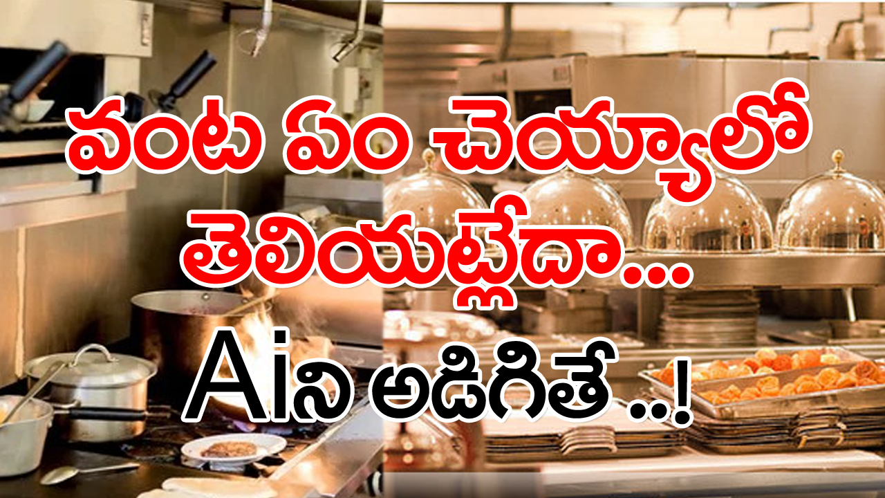 AI Cooking: వంటకి సరుకులు తక్కువయ్యాయా? అయినా నో ఫికర్