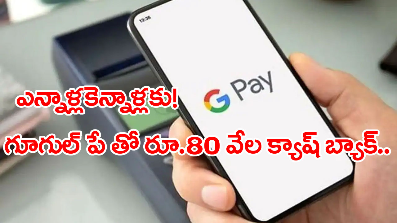 Google Pay: పండగ చేసుకున్న గూగుల్‌ పే యూజర్లు.. యాప్‌లో లోపంతో రూ.80 వేల క్యాష్‌బ్యాక్..! 
