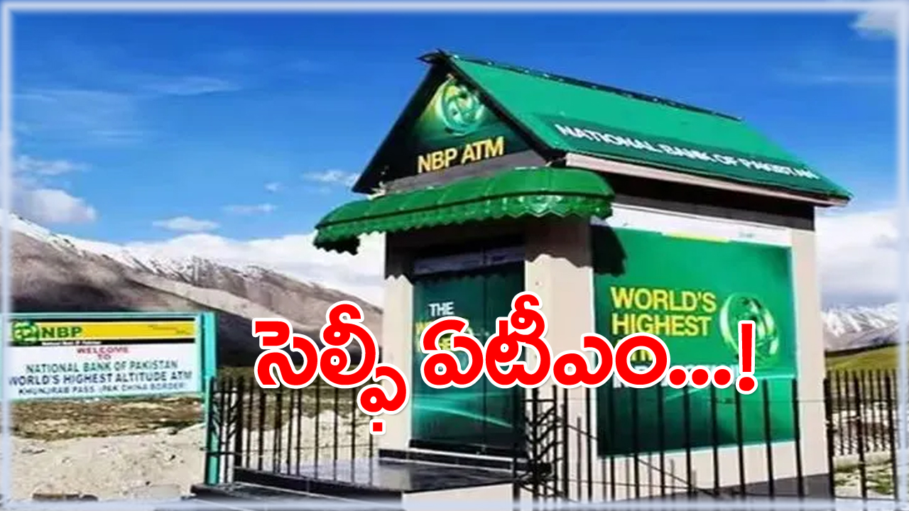 worlds highest atm: అది సెల్ఫీలకు, వీడియోలకు పేరుగాంచిన ఏటీఎం... ‘ఇదేంది సామీ’ అనుకున్నారా?.. అయితే చదవండి మరి!