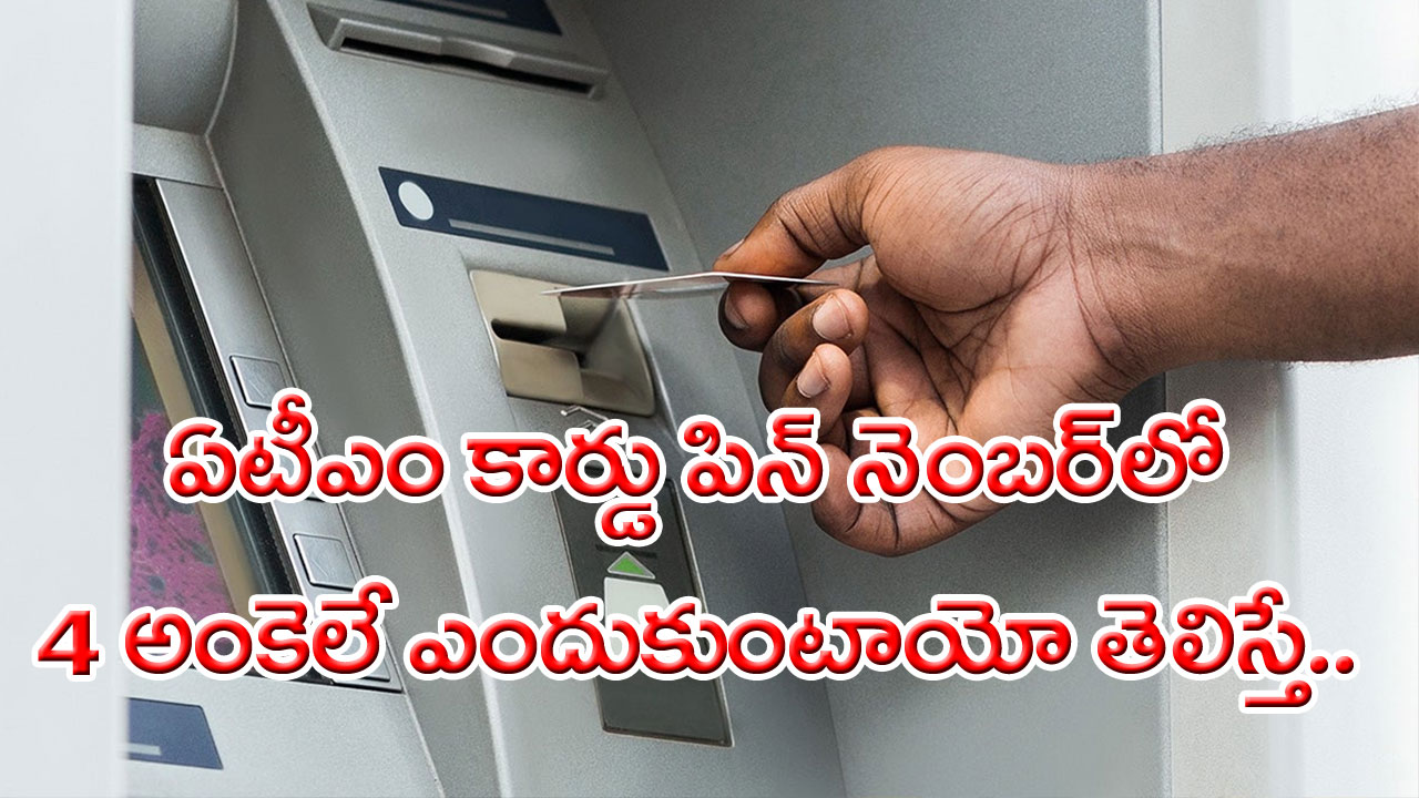 ATM Card Pin: ఏటీఎం కార్డు పిన్ నెంబర్‌లో నాలుగు అంకెలే ఎందుకుంటాయో తెలిస్తే..  