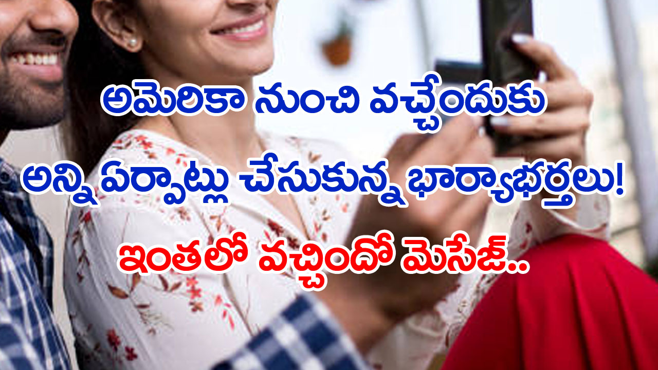 NRI Couple: అదృష్టమంటే ఈ భార్యాభర్తలదే.. 48 గంటల్లో అమెరికాను వదిలి భారత్‌కు తిరిగొస్తారనగా వచ్చిందో మెసేజ్.. ఓపెన్ చేసి చూస్తే..  