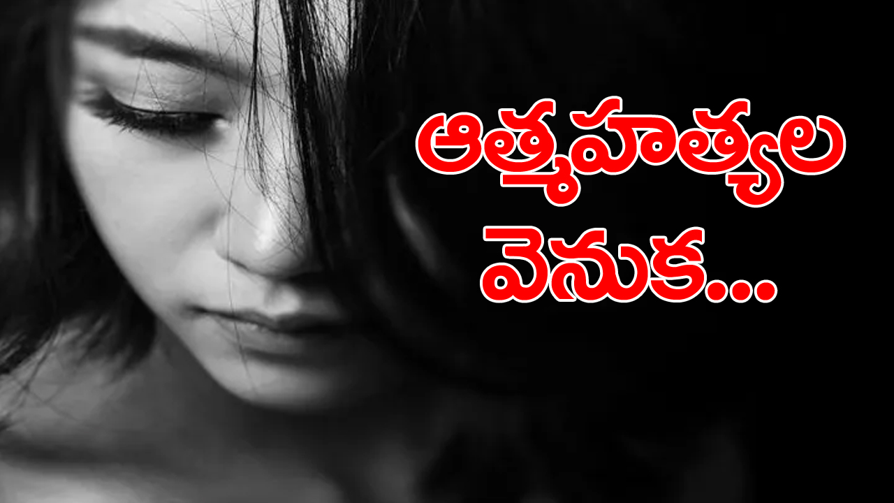 ఏ మాసంలో, ఏ రోజున, అదికూడా ఏ సమయంలో అత్యధిక ఆత్మహత్యలు చోటు చేసుకుంటాయో.. తేల్చిచెప్పేసిన శాస్త్రవేత్తలు! 