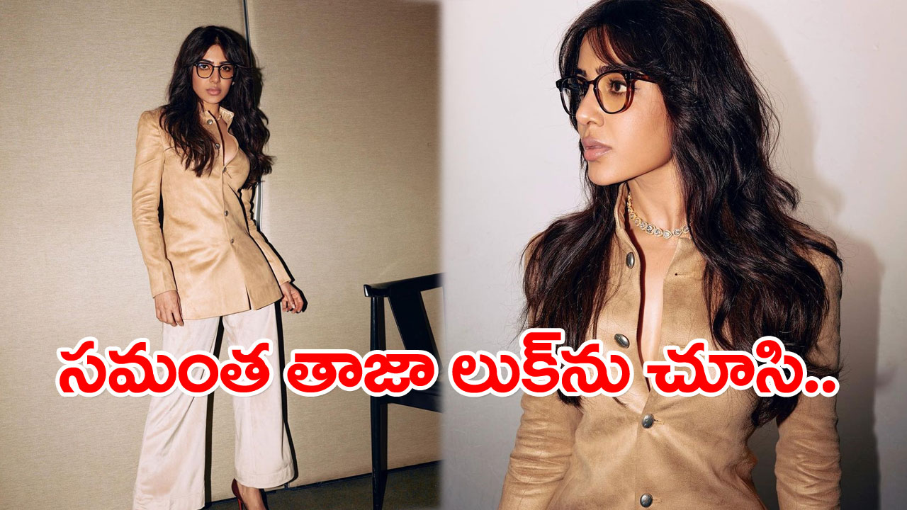 Samantha: సమంత తాజా లుక్‌ను చూసి ఆశ్చర్యపోతున్న ఫ్యాన్స్.. ఫొటోలు వైరల్ !
