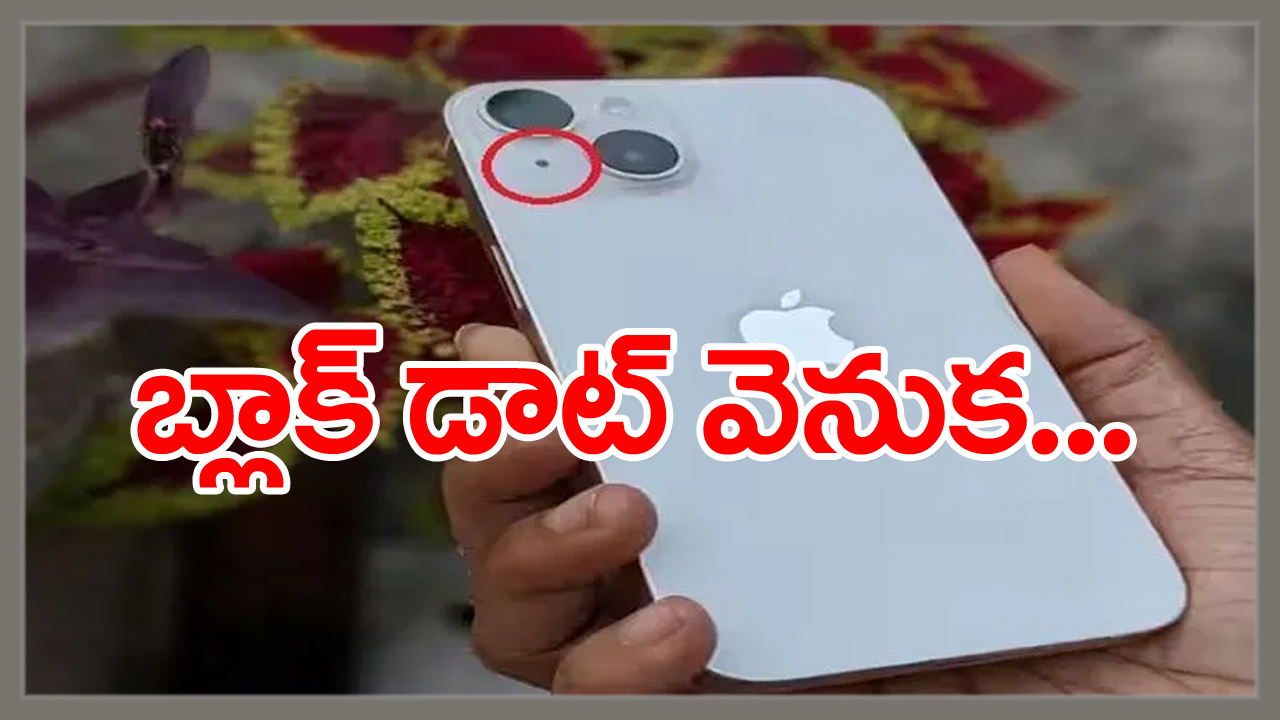 iphone camera facts: ఐఫోన్ కెమెరా ప‌క్క‌నుండే ఈ బ్లాక్ డాట్ గురించి ప‌లు ర‌కాలుగా చెబుతుంటారు... కానీ దాని అస‌లైన ఉప‌యోగ‌మేమిటో తెలిస్తే...