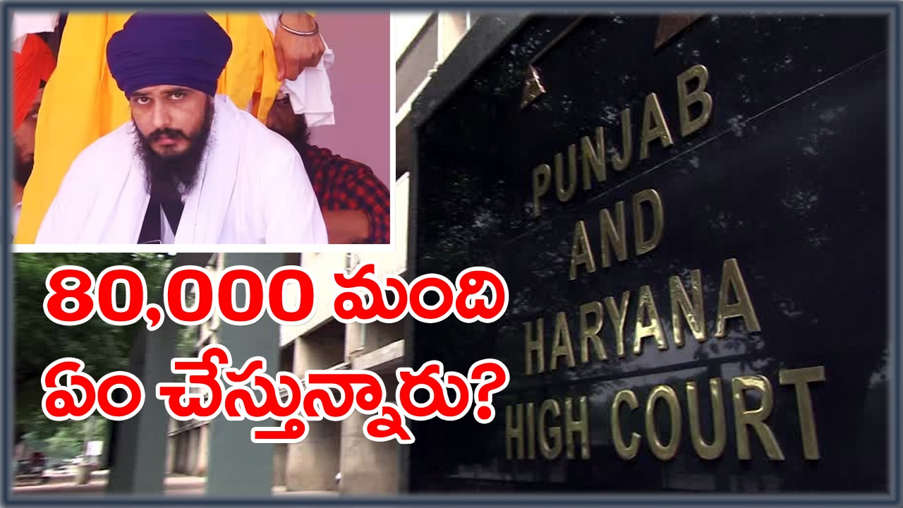 Amritpal Singh Escape: పంజాబ్‌ పోలీసుల ఇంటెలిజెన్స్ వైఫల్యంపై కోర్టు తీవ్ర ఆగ్రహం