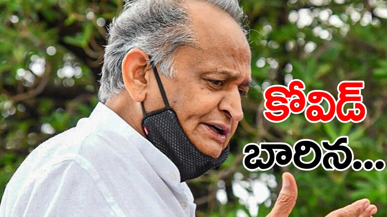 Covid-19: అశోక్ గెహ్లాట్‌కు కోవిడ్ పాజిటివ్