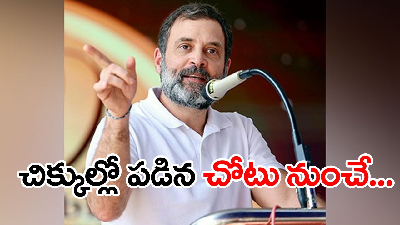 Modi Surname Remark: చిక్కుల్లో పడిన చోటు నుంచే మళ్లీ రాహుల్ ప్రచారం